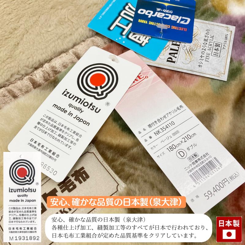 毛布 ニッケ 日本製 アクリル 2枚合せ ダブル 制電性素材