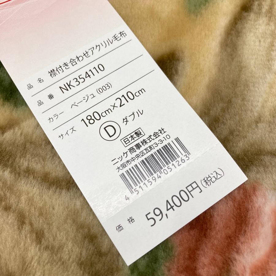 毛布 ニッケ 日本製 アクリル 2枚合せ ダブル 制電性素材クラカーボ