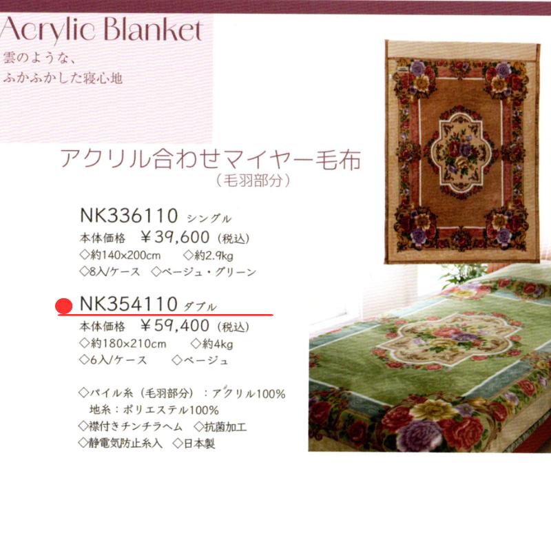 毛布 ニッケ 日本製 アクリル 2枚合せ ダブル 制電性素材クラカーボ