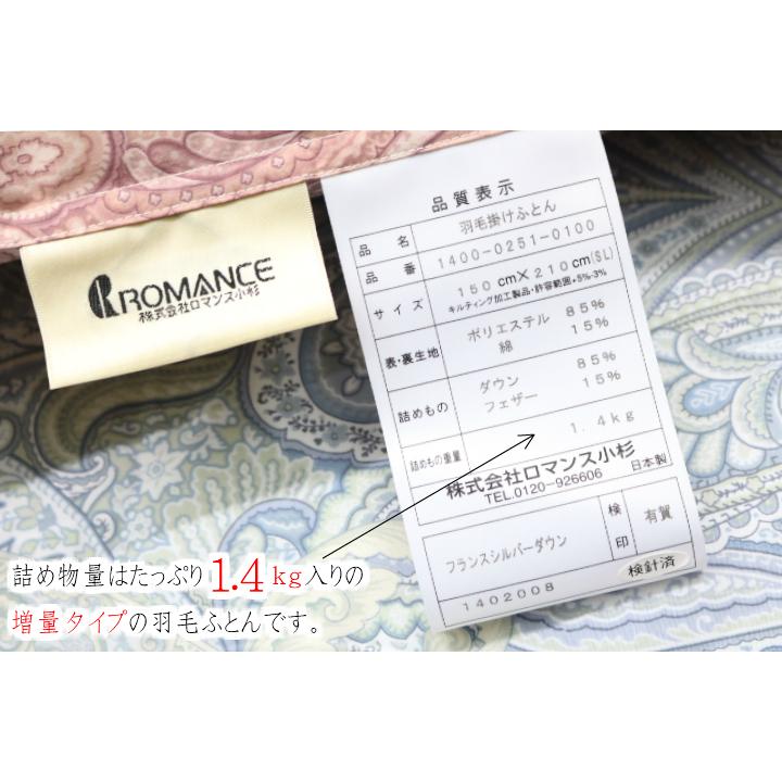 羽毛布団 超増量タイプ1.4kg入 ロマンス小杉 フランス産ダウン85