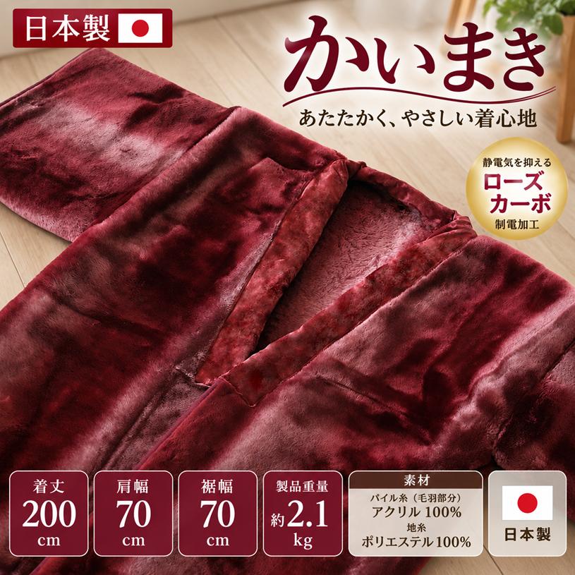 西川（nishikawa） 夜着 着る毛布 かいまき 毛布 冬 日本製 暖か