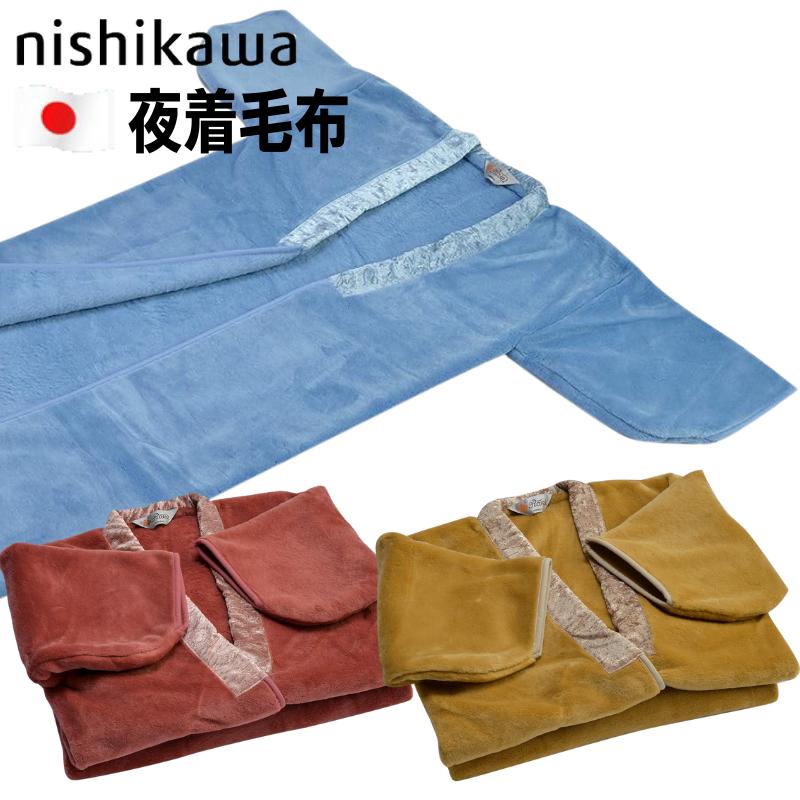 西川（nishikawa） 夜着 着る毛布 かいまき 毛布 冬 日本製 暖か