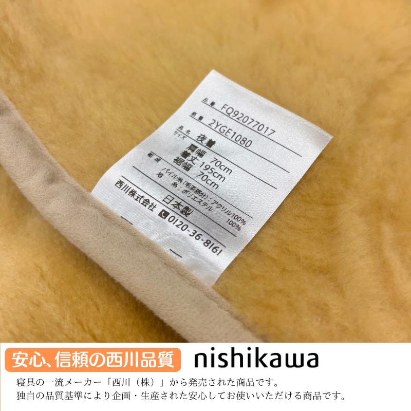 西川（nishikawa） 夜着 着る毛布 かいまき 毛布 冬 日本製 暖か