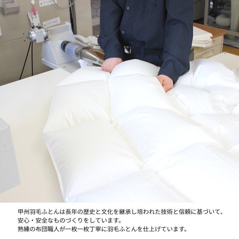 甲州羽毛ふとん 羽毛布団 プレミアムゴールドラベル ポーランドマザー