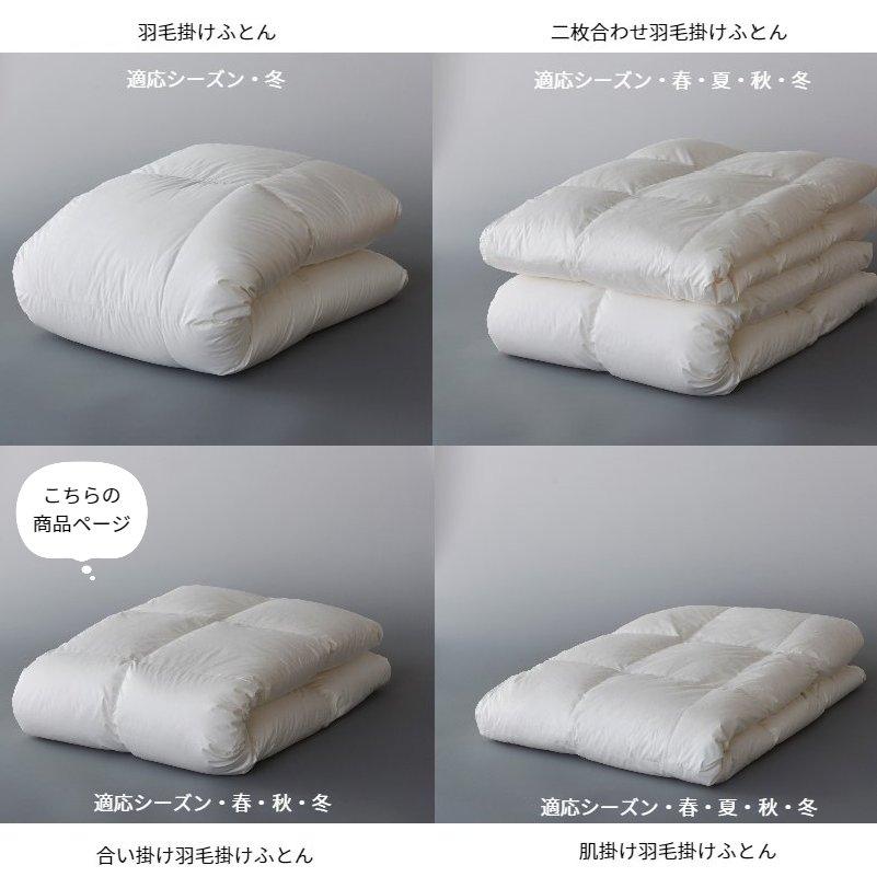 甲州羽毛ふとん 合い掛け羽毛布団 プレミアムゴールドラベル