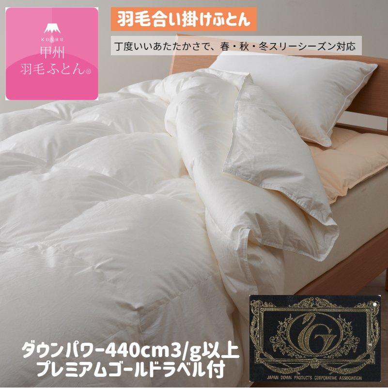 甲州羽毛ふとん 合い掛け羽毛布団 プレミアムゴールドラベル