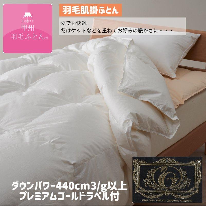 甲州羽毛肌掛けふとん　新品未使用 甲州羽毛ふとん 肌掛け羽毛布団 プレミアムゴールドラベル ポーランド