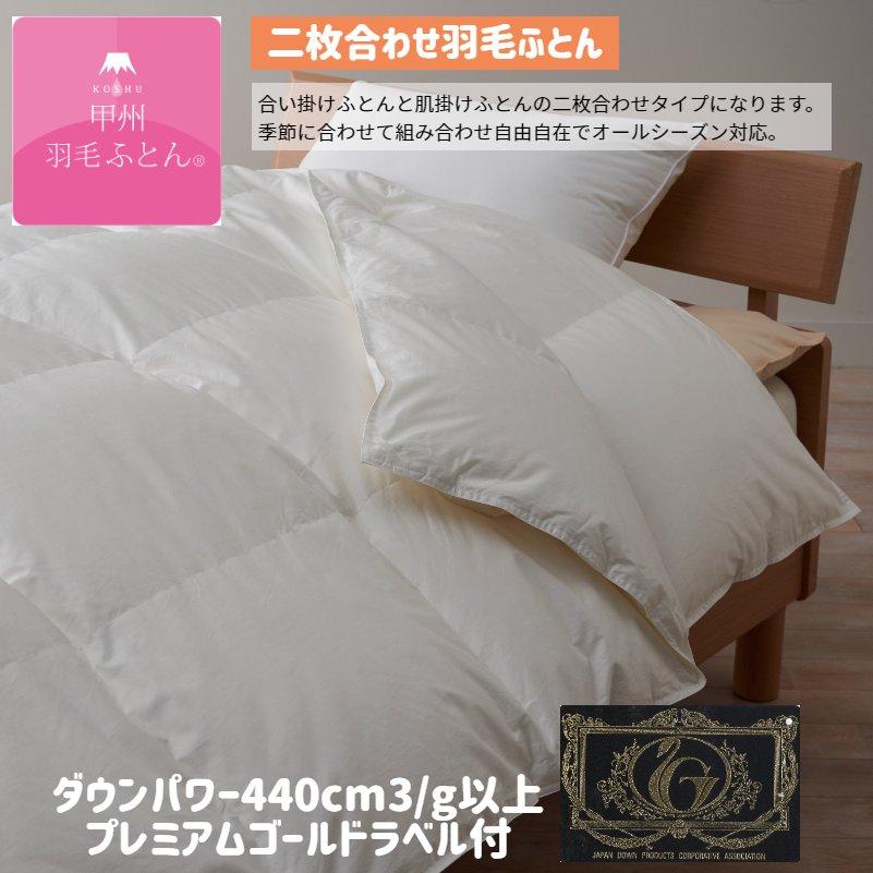 甲州羽毛ふとん 二枚合わせ羽毛布団 プレミアムゴールドラベル