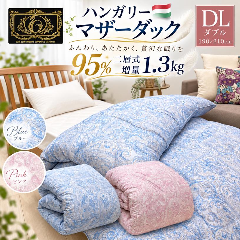 プレミアムゴールドラベル ハンガリーマザーダック95％ 二層式 羽毛 