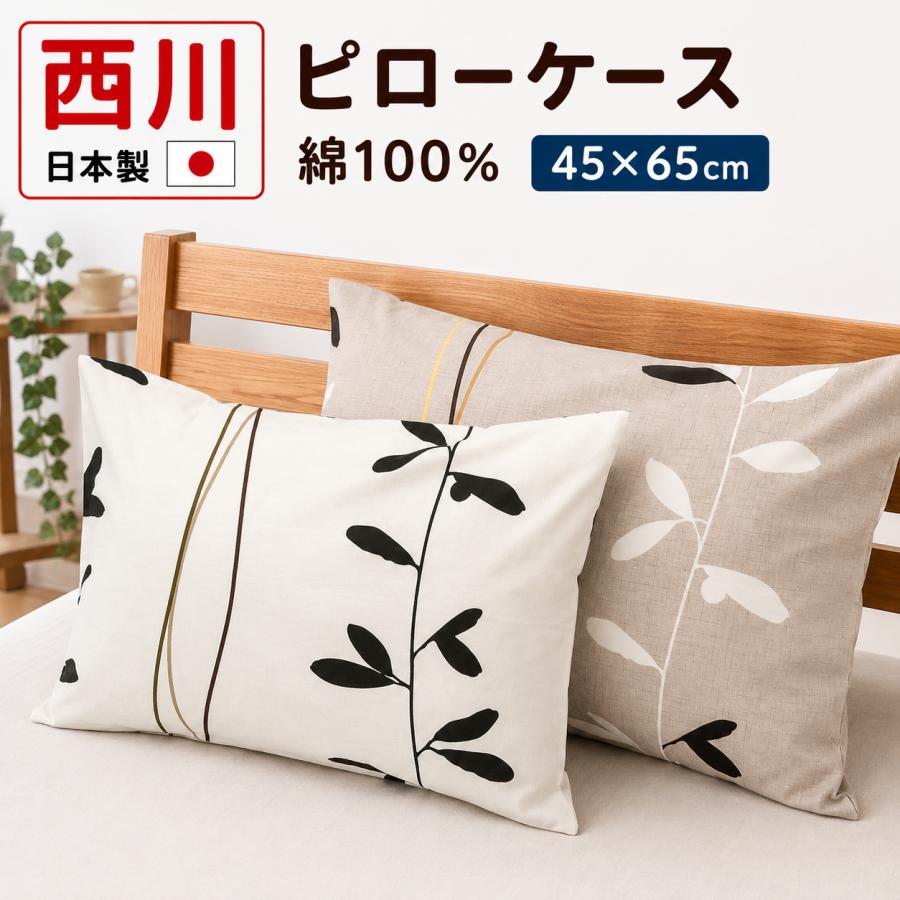 大阪西川　イッセイミヤケ　im ピローケース　枕カバー　綿100％ 日本製 西川（nishikawa） ピローケース 枕カバー 45×65cm 日本製 綿100