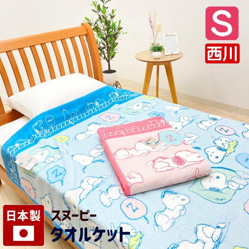 SNOOPY（スヌーピー） タオルケット 西川 シングル 日本製 ピーナッツ