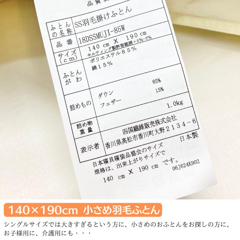 小さめ羽毛布団 1.0kg入 140×190cm エクセルゴールドラベル ダウン85