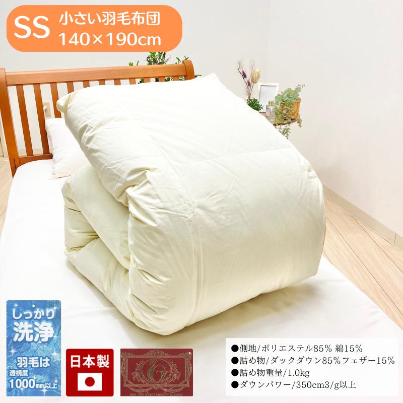 小さめ羽毛布団 1.0kg入 140×190cm エクセルゴールドラベル ダウン85