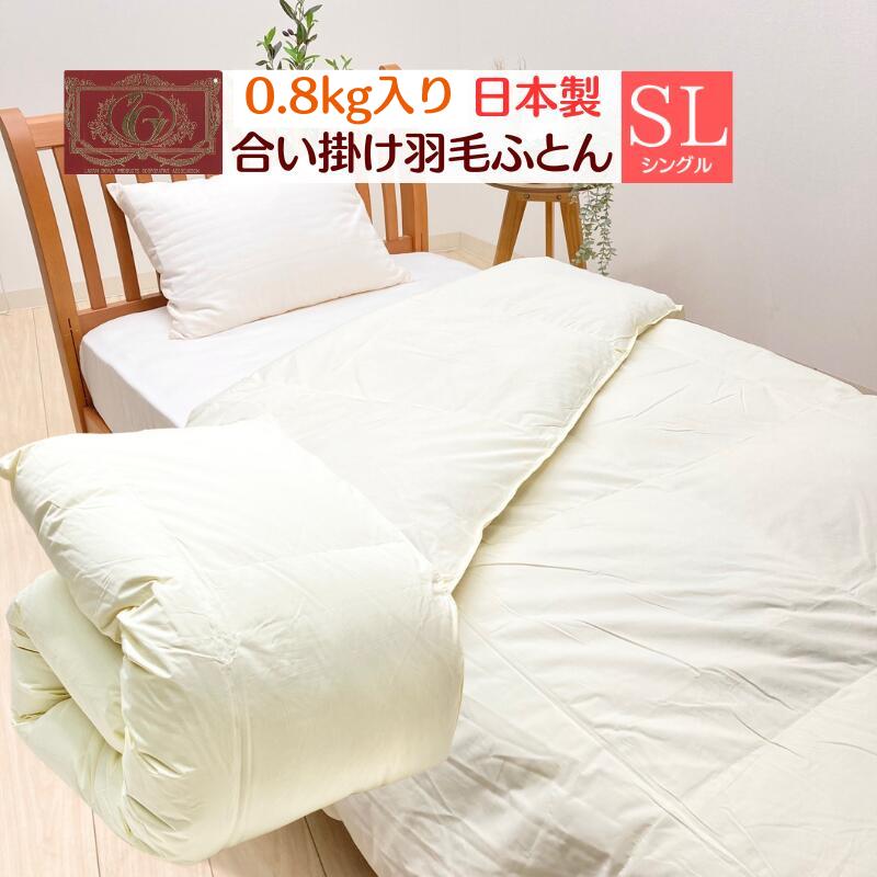 0.8kg入り 合い掛け羽毛布団 シングル 150×210cm エクセルゴールド
