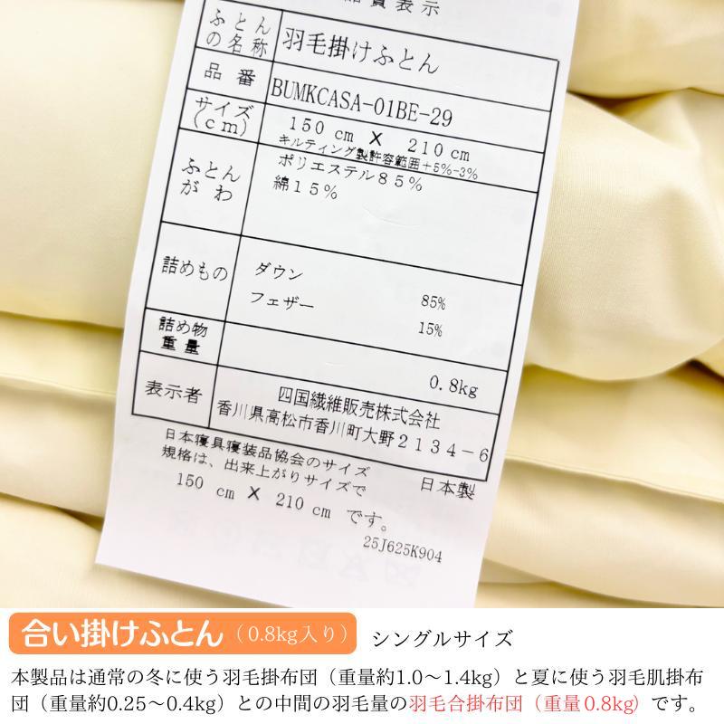 羽毛布団 シングル 抗菌防臭羽毛 きなり 150×210cm 日本製　特価 0.8kg入り 合い掛け羽毛布団 シングル 150×210cm エクセルゴールド