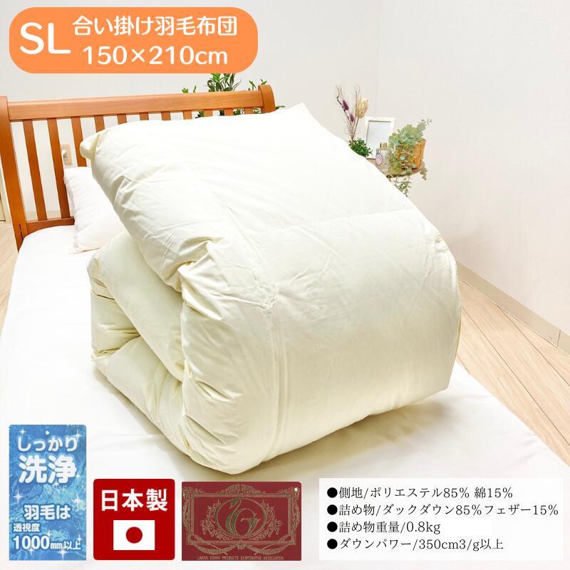 日本製 羽毛掛けふとん 150×210cm SL 軽量タイプ 【公式通販】