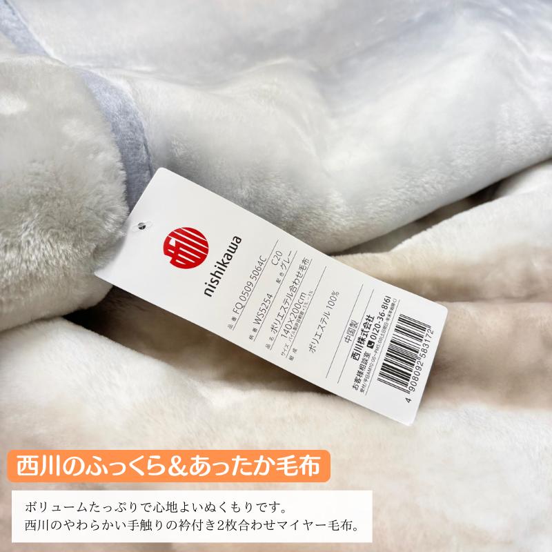 西川（nishikawa） 2枚合せ毛布 もっと ふっくら あたたか エリ付
