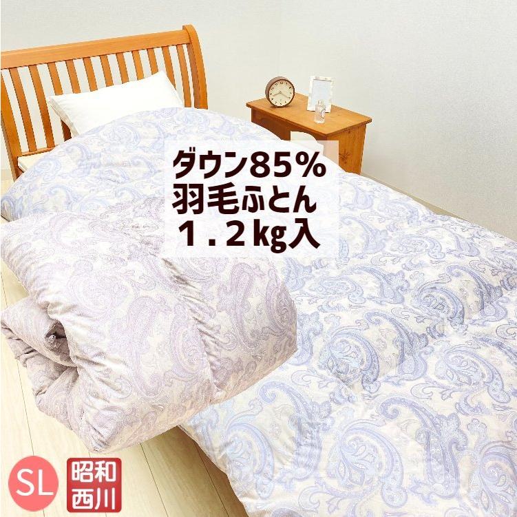 昭和西川 羽毛布団 ホワイトダウン85％ 羽毛ふとん 1.2kg DP330