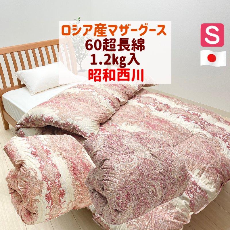 昭和西川 羽毛布団 ロシアマザーグース93％ ダウンパワー430 1.2kg 60