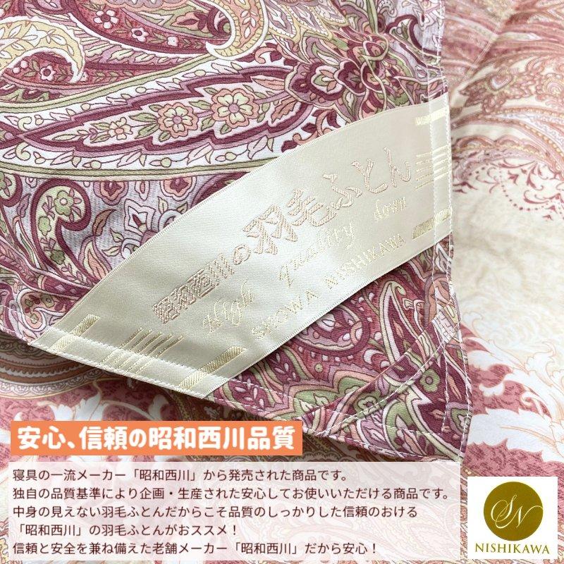 昭和西川 羽毛布団 ロシアマザーグース93％ ダウンパワー430 1.2kg 60