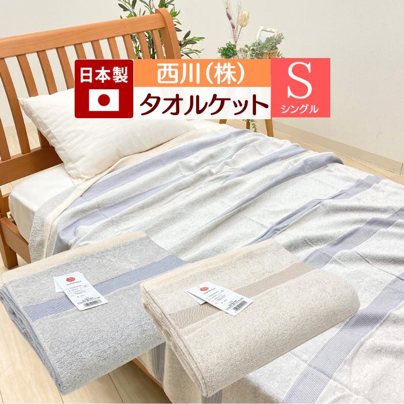 西川（nishikawa） タオルケット 日本製 シングル 綿100％ シンプル