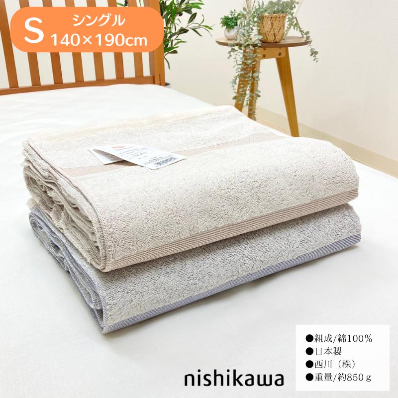 西川（nishikawa） タオルケット 日本製 シングル 綿100％ シンプル