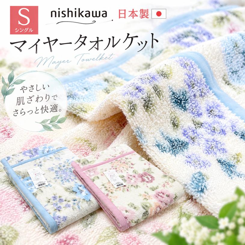西川（nishikawa） 日本製 タオルケット シングル コットン 綿100