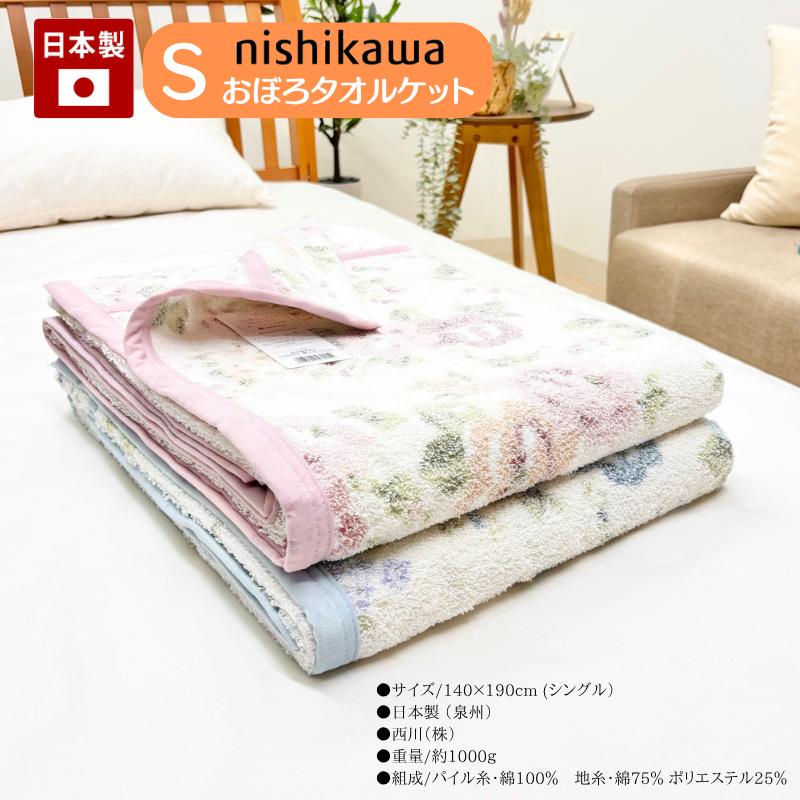 西川（nishikawa） 日本製 タオルケット シングル コットン 綿100