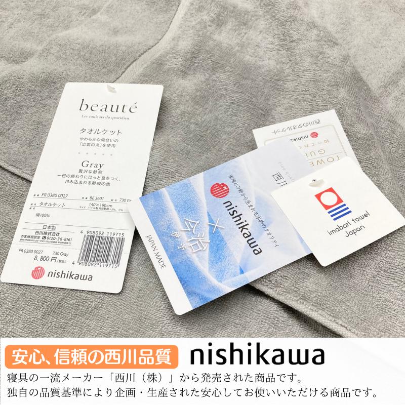 西川（nishikawa） 今治 タオルケット ボーテ 日本製 シングル
