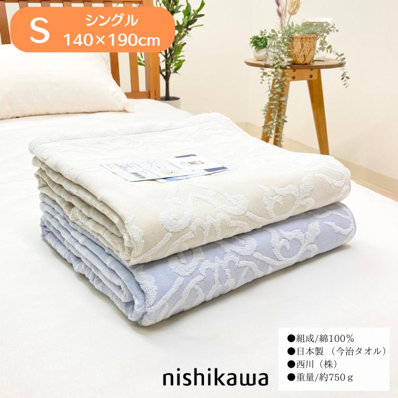 西川（nishikawa） 今治 タオルケット 日本製 シングル コットン 綿100
