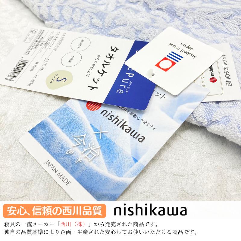 西川（nishikawa） 今治 タオルケット 日本製 シングル コットン 綿100