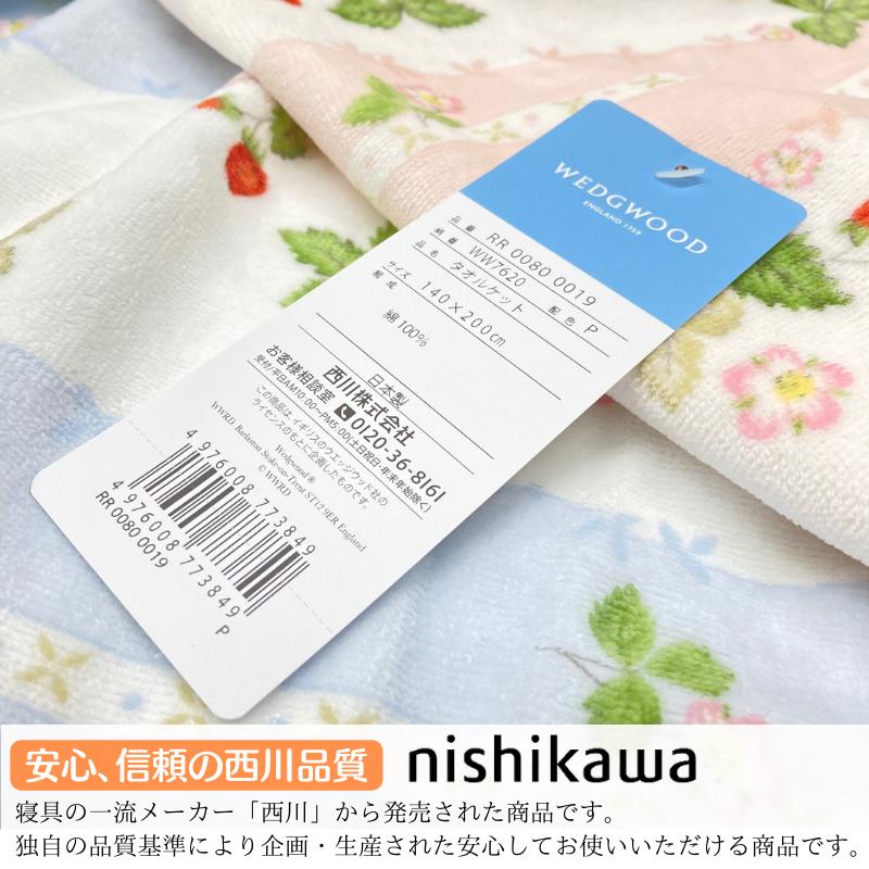 WEDGWOOD（ウェッジウッド） タオルケット 西川 日本製 コットン 綿100