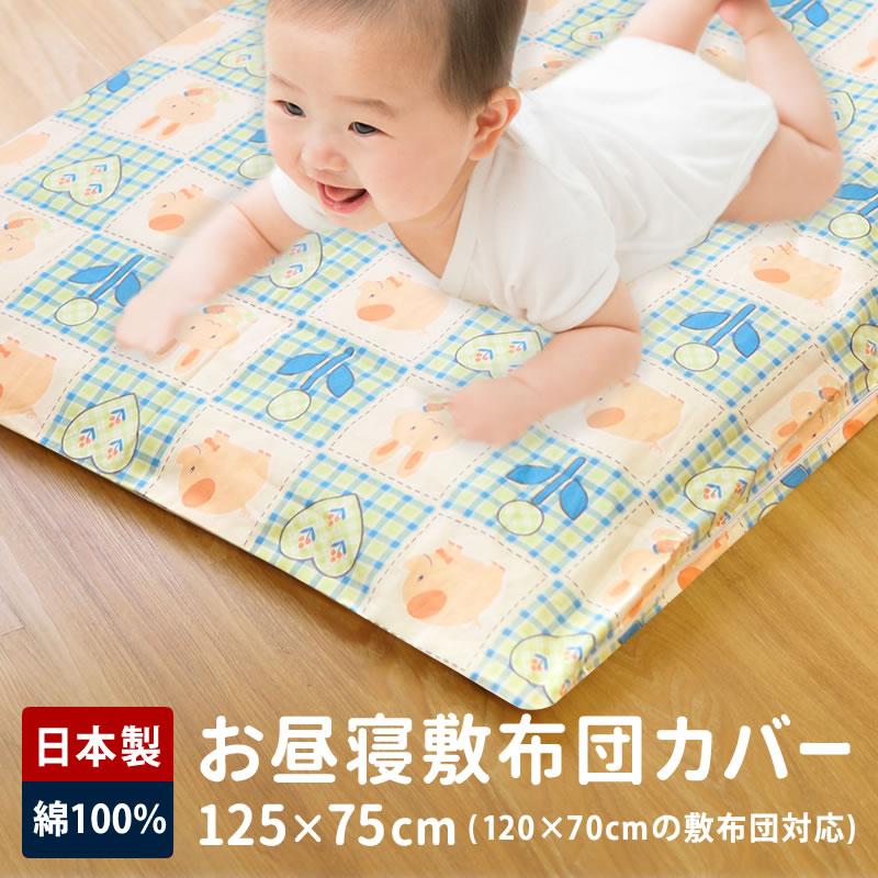 お昼寝布団 敷布団カバー 保育園 70×120cm 日本製 綿100％ 綿 ベビー