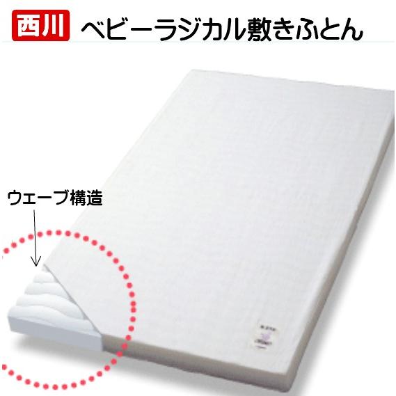 ベビー敷布団 京都西川 ローズベビー ベビーラジカル ラジカル ベビー敷きふとん かため 無地 1bsh ふとん館happyhome 通販 Yahoo ショッピング