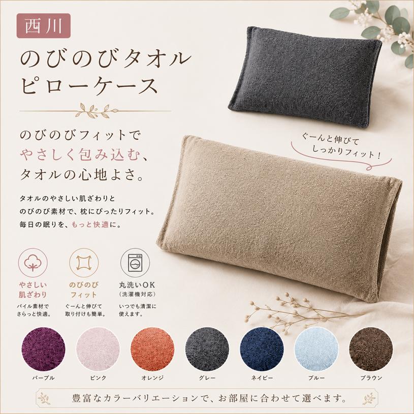 西川（nishikawa） ピローケース のびのびタオル 枕 まくらカバー Ag