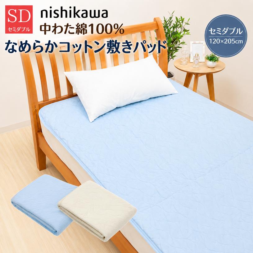 西川（nishikawa） 敷きパッド セミダブル 綿100％ なめらかコットン