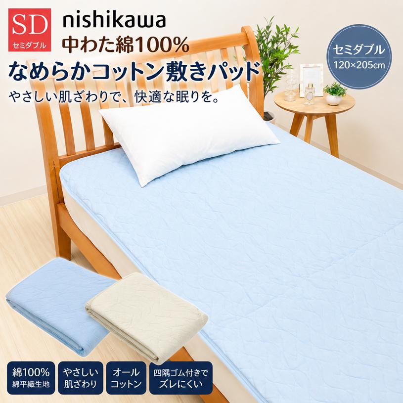 西川（nishikawa） 敷きパッド セミダブル 綿100％ なめらかコットン
