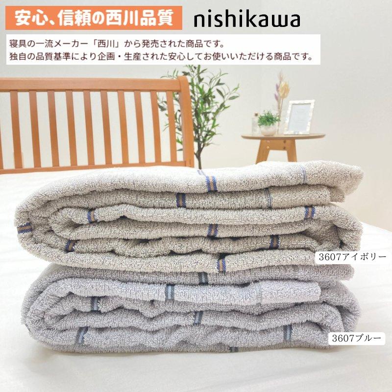 西川（nishikawa） タオルケット オーガニックコットン 日本製