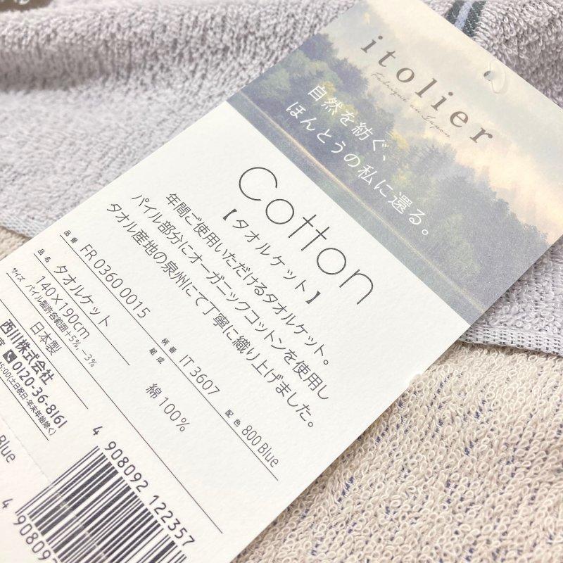西川 タオルケット オーガニックコットン 日本製 シングル 綿100 西川 タオルケット オーガニックコットン 日本製 シングル 綿100