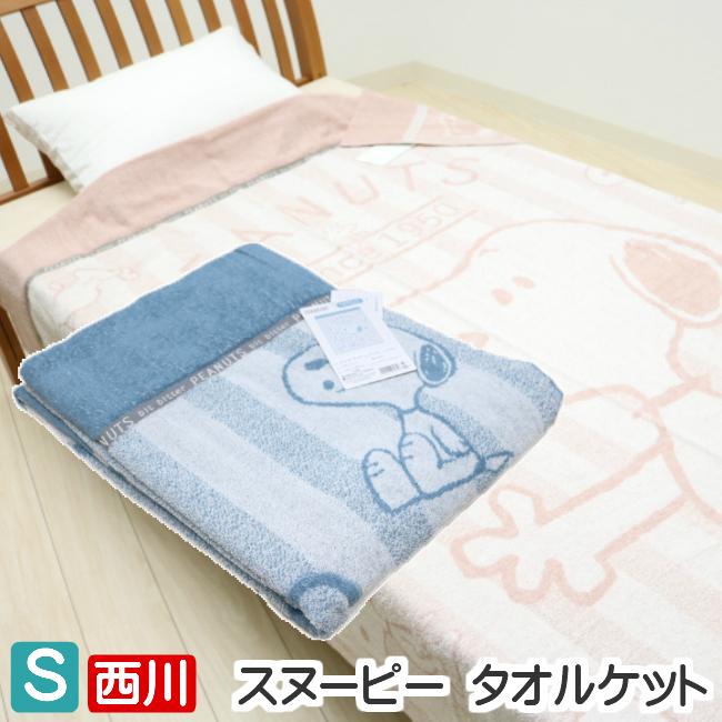 スヌーピー 西川 タオルケット シングル ｓｎｏｏｐｙ ピーナッツ ｓｐ１１０６ 222tss ふとん館happyhome 通販 Yahoo ショッピング