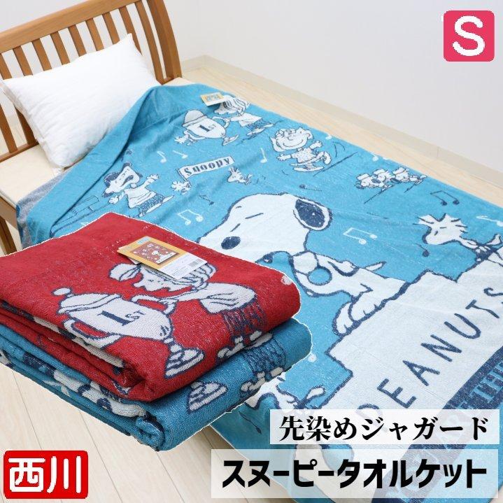 スヌーピー 西川 ジャガードタオルケット シングル ｓｎｏｏｐｙ ピーナッツ 綿１００ 厚手 ｓｐ１１０２ 222tss 100 ふとん館happyhome 通販 Yahoo ショッピング