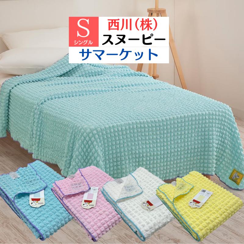 スヌーピー サマーケット(ブルー) 寝具 西川のタオルケット  SNOOPY スヌーピー タオルケット（ブルー) 寝具 西川のタオルケット SNOOPY