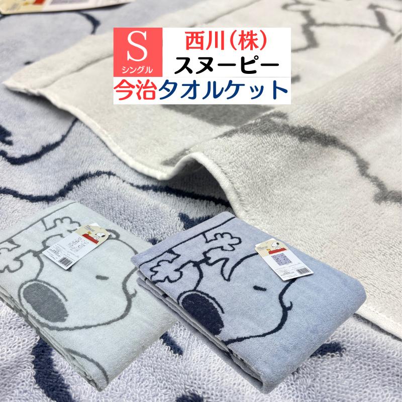 SNOOPY（スヌーピー） 西川 タオルケット シングル 洗える パフィール