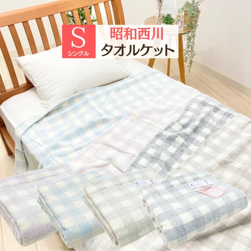 西川 昭和西川 綿100% タオルケット シングル 140×190cm 西川 昭和西川 綿100% タオルケット シングル 140×190cm