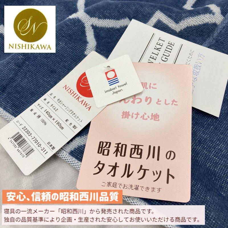 ◾西川×今治　ブラッシングシャーリングタオルケット　新品・未使用・タグ付き 昭和西川 タオルケット 今治タオル シャーリング 日本製 コットン 綿