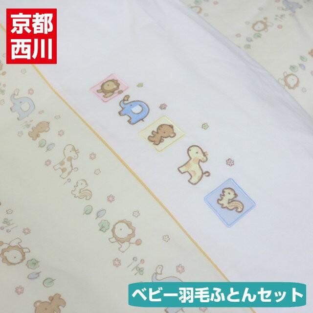ベビー布団セット 京都西川 ローズベビー ダウン９０ 羽毛組ふとん７点セット スマイリングロード 22bs ふとん館happyhome 通販 Yahoo ショッピング