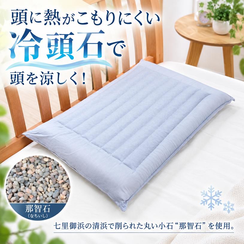 枕 冷頭石枕 まくら 43×63 日本製 ひんやり 那智石 指圧効果 清潔 頭寒