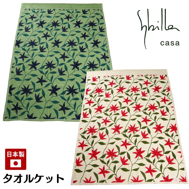 Sybilla（シビラ） フローレス コットン 綿100％ タオルケット 日本製