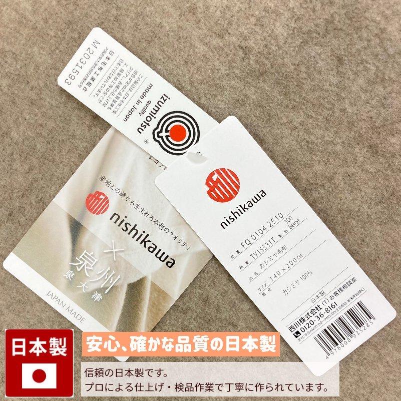 西川（nishikawa） 毛布 カシミヤ毛布 シングル カシミア100％ 日本製