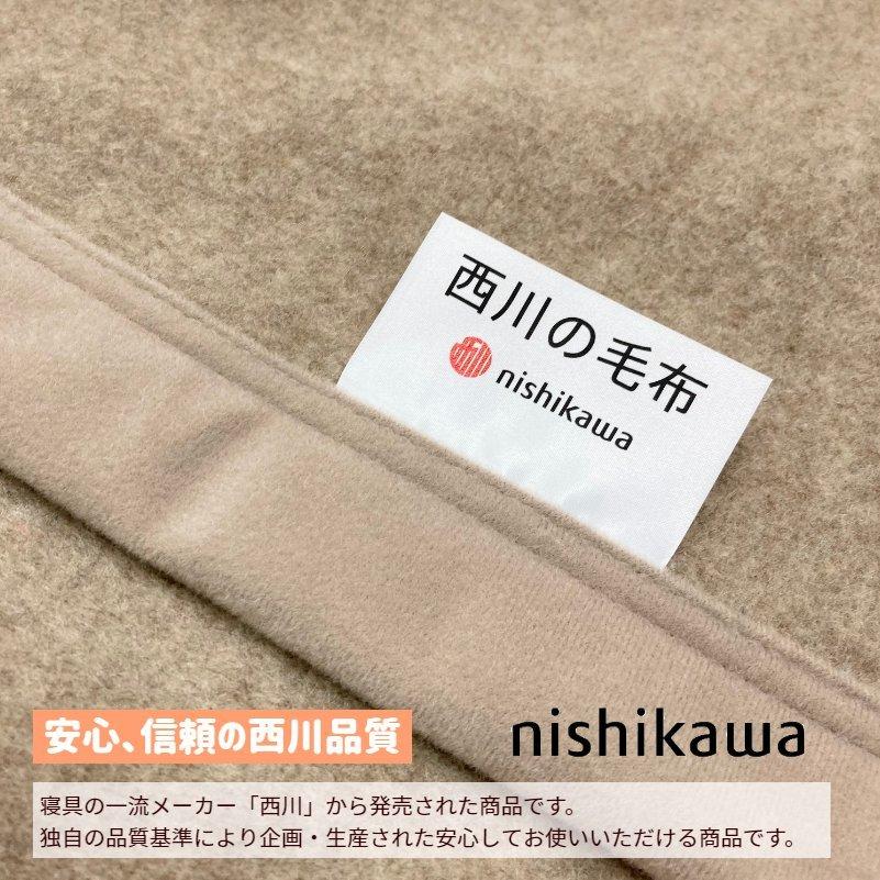 東京西川　カシミヤ100%毛布 西川（nishikawa） 毛布 カシミヤ毛布 シングル カシミア100％ 日本製